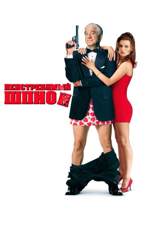 Неистребимый шпион (1996)