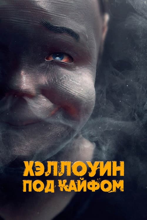 Хэллоуин под кайфом (2016)