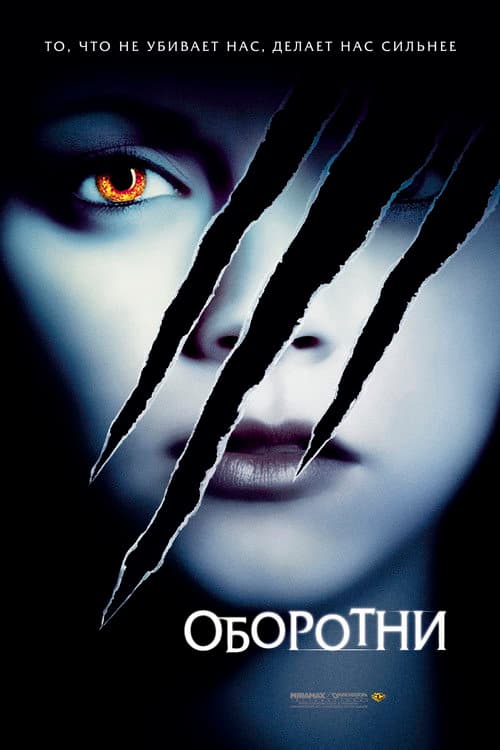 Оборотни (2005)