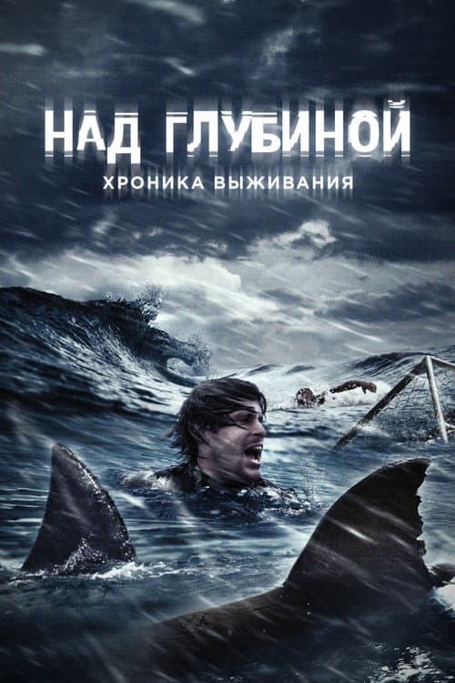 Над глубиной: Хроника выживания (2017)