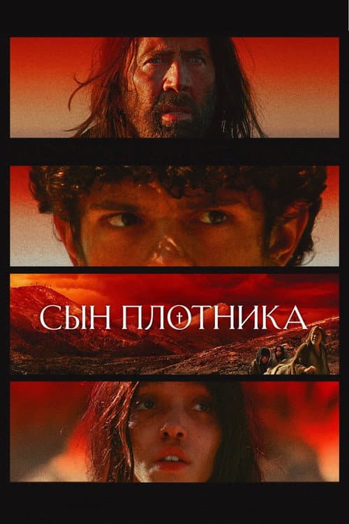 Сын плотника (2025)