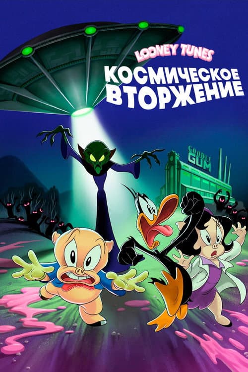 Луни Тюнз: Космическое Вторжение (2024)
