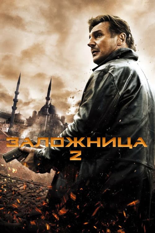 Заложница 2 (2012)