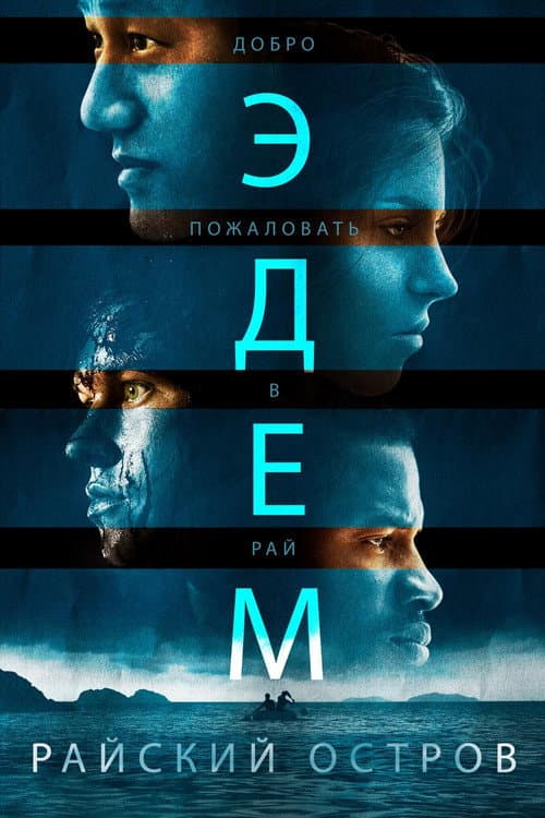 Эдем. Райский остров (2015)
