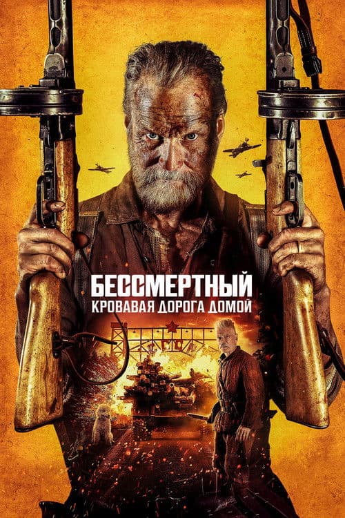 Бессмертный: Кровавая дорога домой (2025)