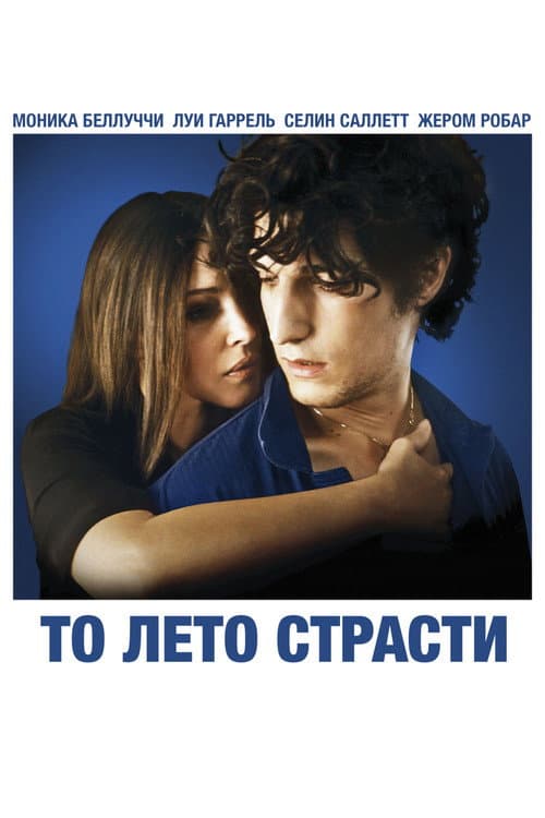 То лето страсти (2011)