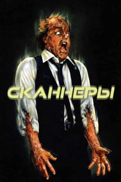 Сканнеры (1981)
