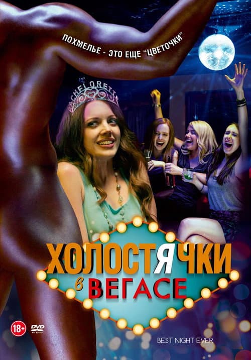 Холостячки в Вегасе (2013)