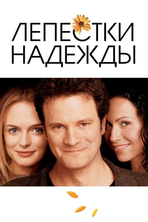 Лепестки надежды (2003)