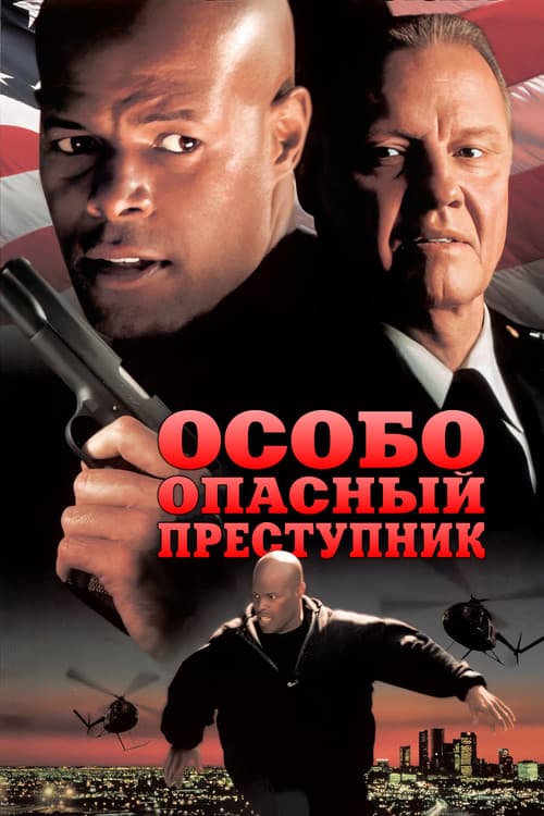 Особо опасный преступник (1997)