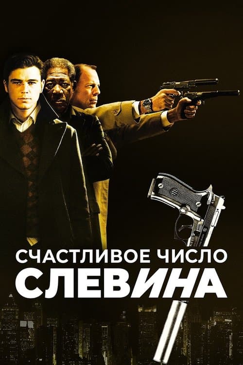Счастливое число Слевина (2006)