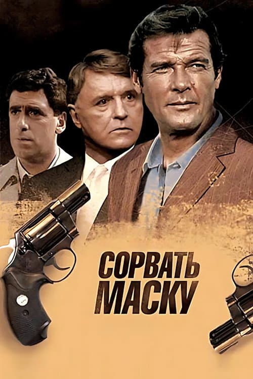 Сорвать маску (1984)