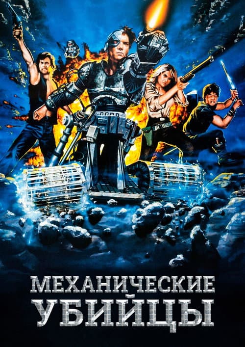 Механические убийцы (1986)