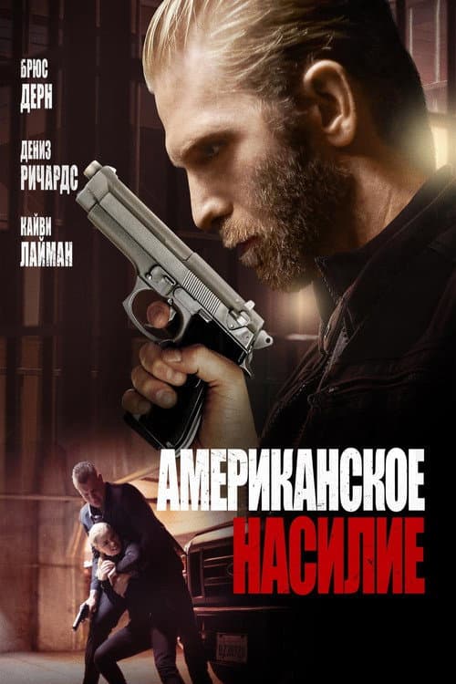 Американское насилие (2017)