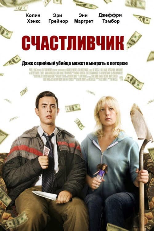 Счастливчик (2011)