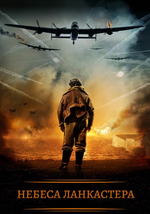 Небеса Ланкастера (2019)