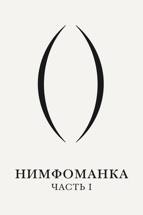 Нимфоманка: Часть 1 (2013)