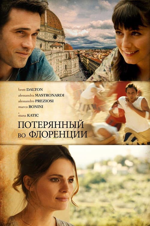 Потерянный во Флоренции (2017)