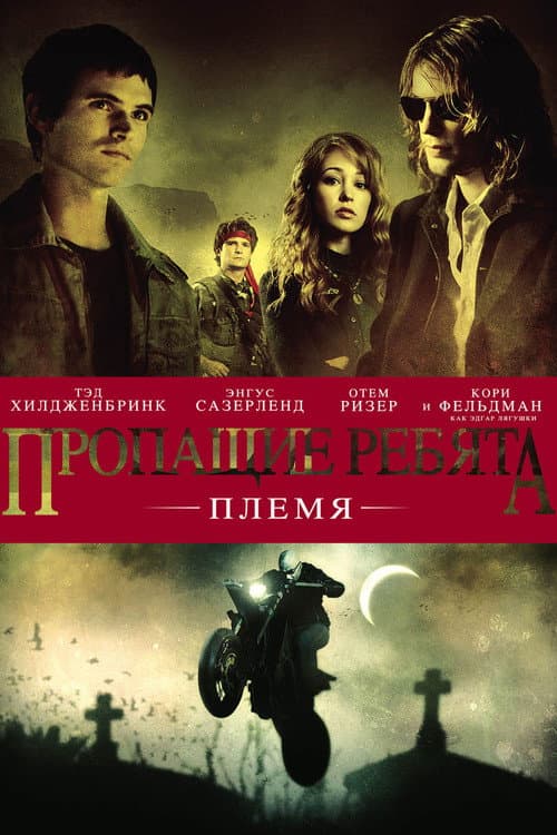 Пропащие ребята: Племя (2008)