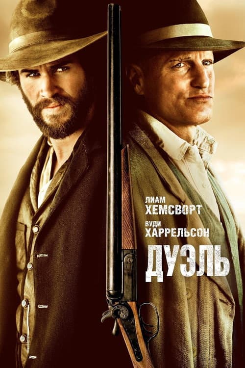 Дуэль (2016)