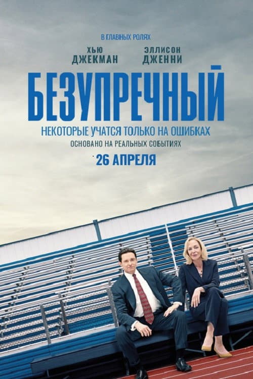 Безупречный (2019)