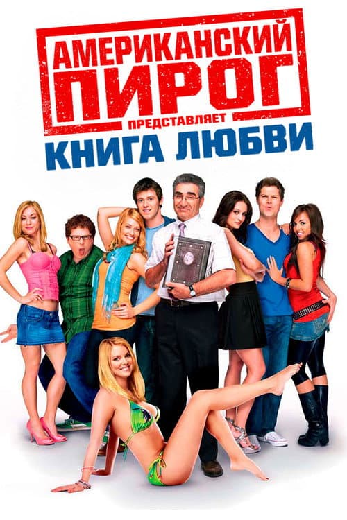 Американский пирог: Книга Любви (2009)