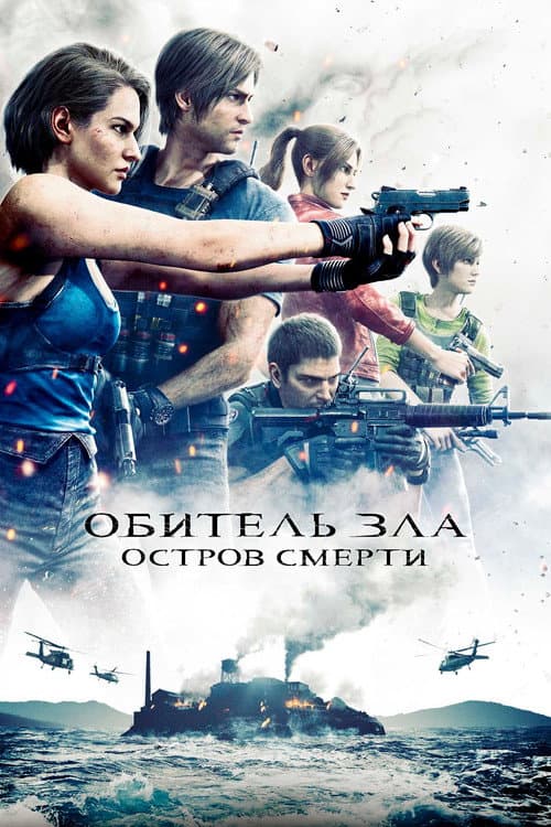Обитель Зла: Остров Смерти (2023)