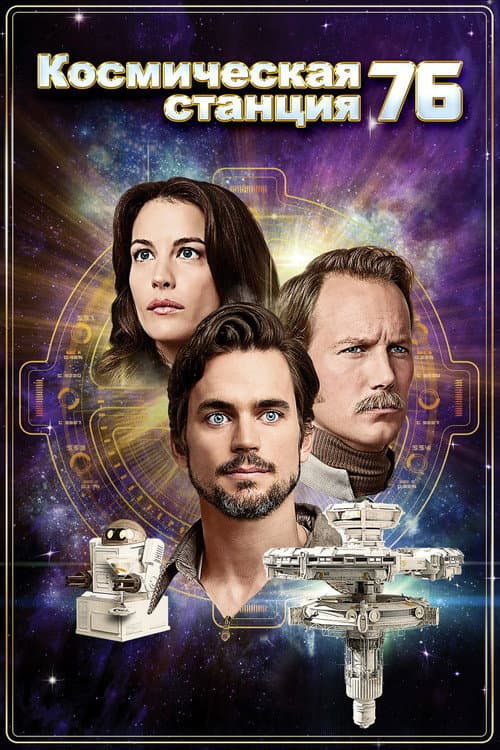 Космическая станция 76 (2014)
