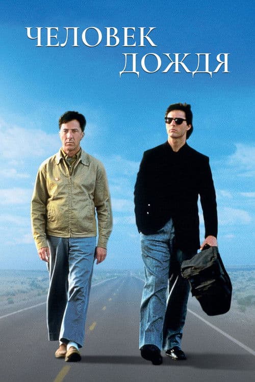 Человек дождя (1988)