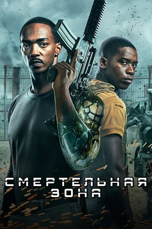 Смертельная Зона (2021)