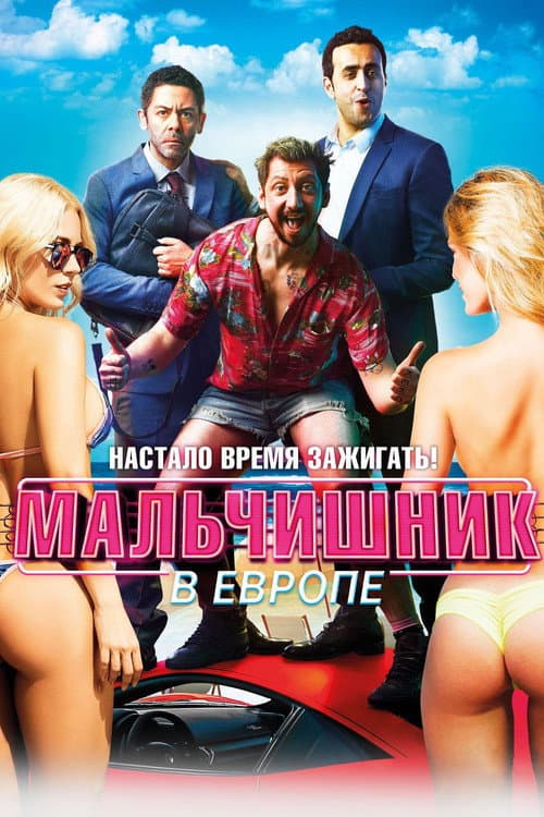 Мальчишник в Европе (2018)