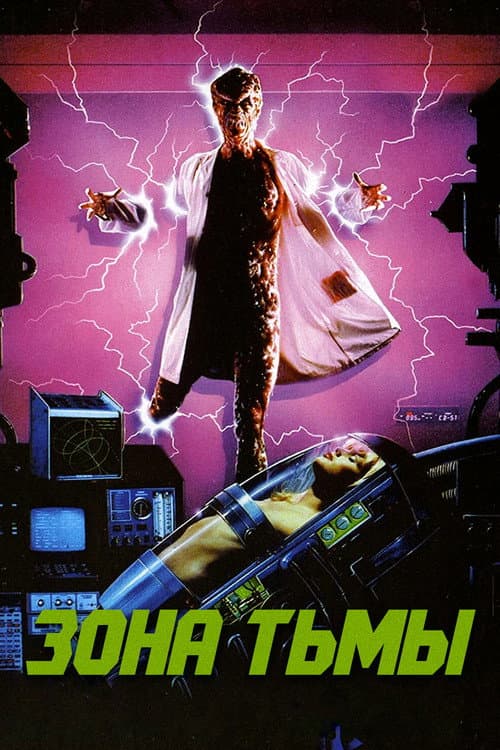 Зона тьмы (1990)