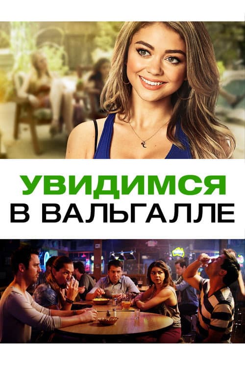 Увидимся в Вальгалле (2015)