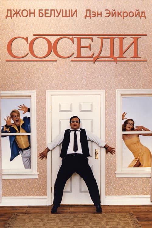 Соседи (1981)