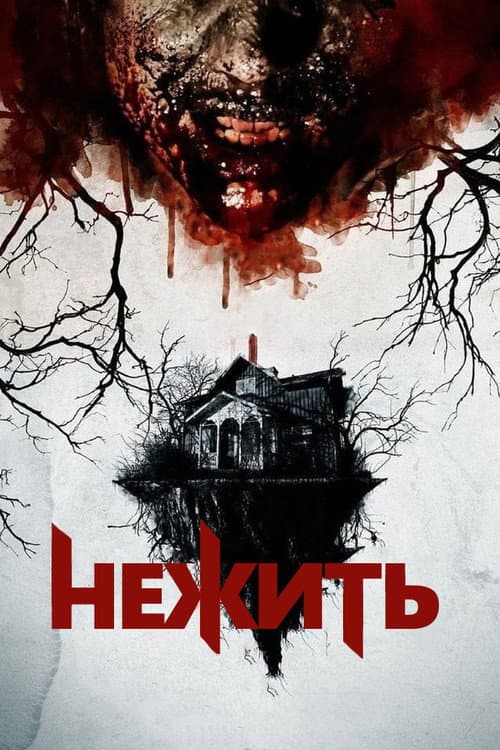 Нежить (2013)