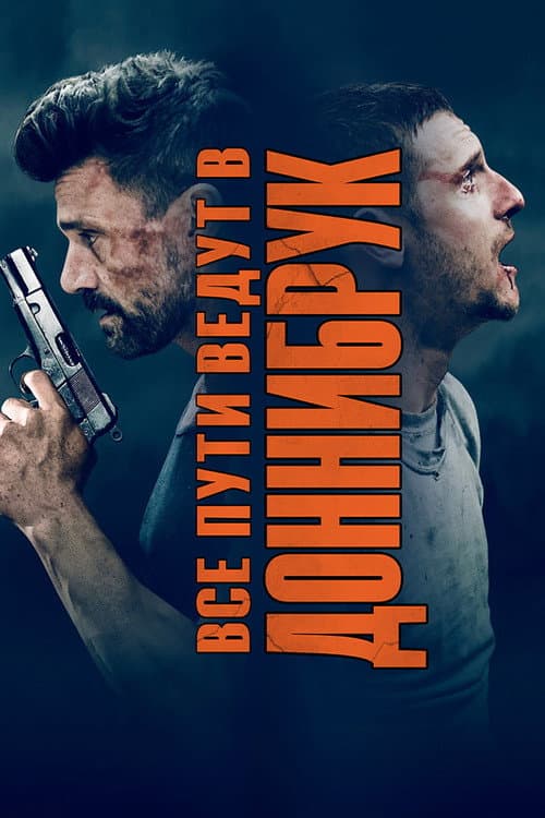 Все пути ведут в Доннибрук (2018)