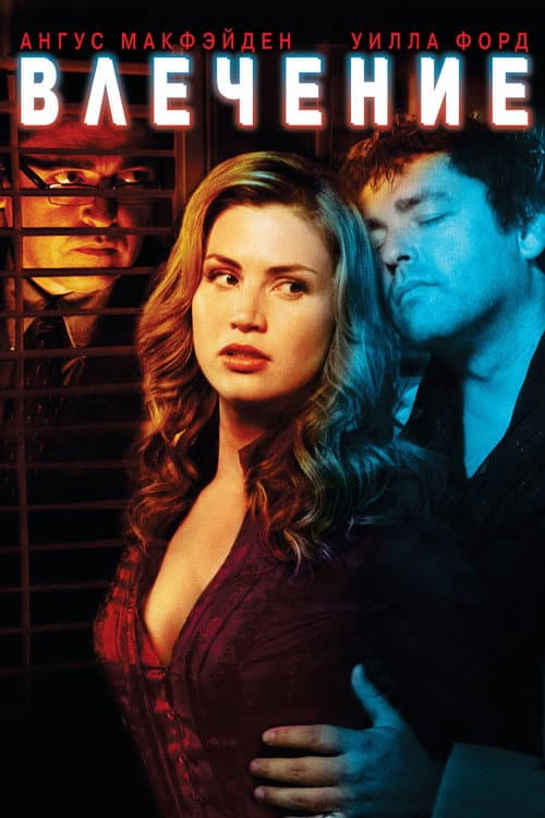 Влечение (2008)