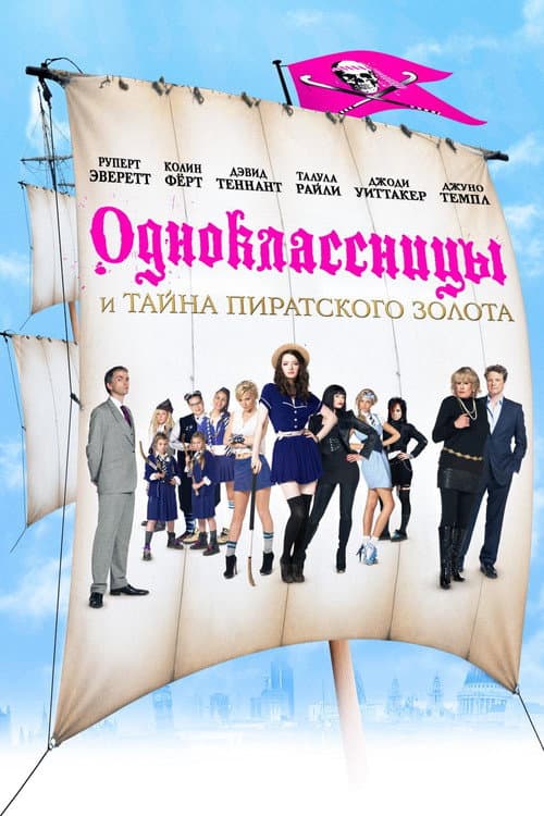Одноклассницы и тайна пиратского золота (2009)