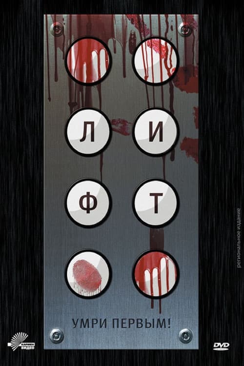 Лифт (2013)