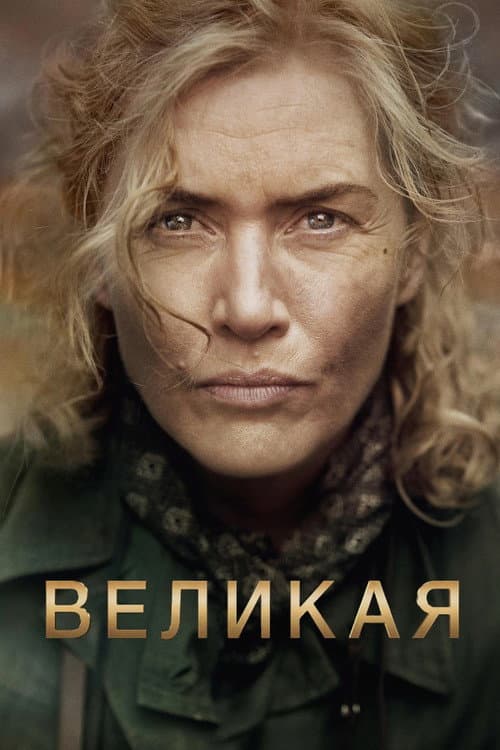 Великая (2024)