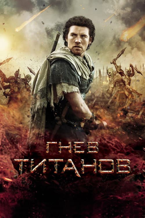 Гнев титанов (2012)