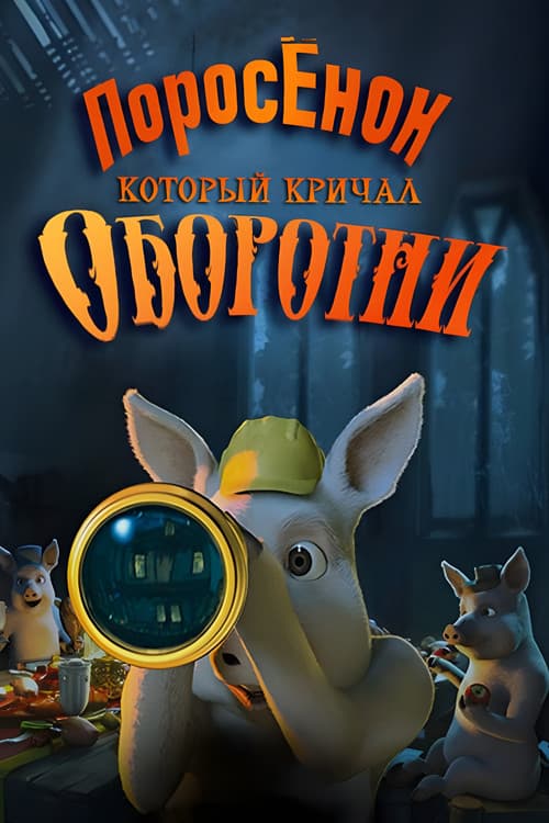 Шрэк: Поросёнок, который кричал Оборотни! (2011)