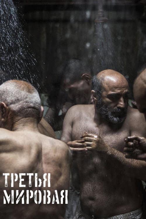 Третья мировая (2023)