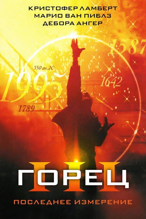 Горец 3: Последнее измерение (1994)