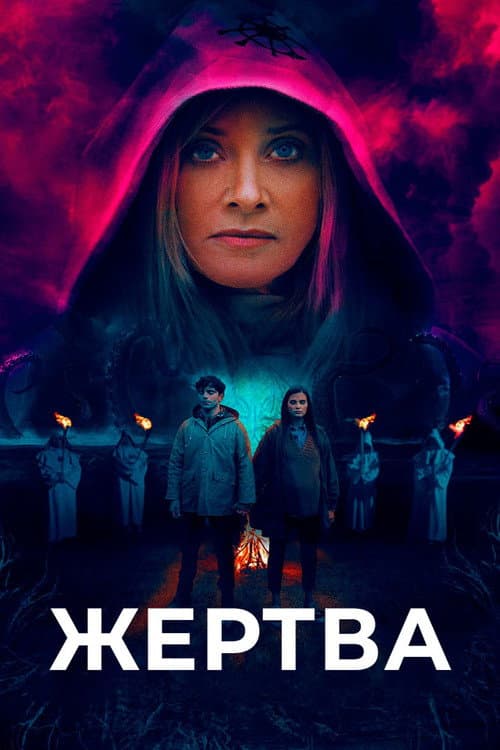 Жертва (2021)