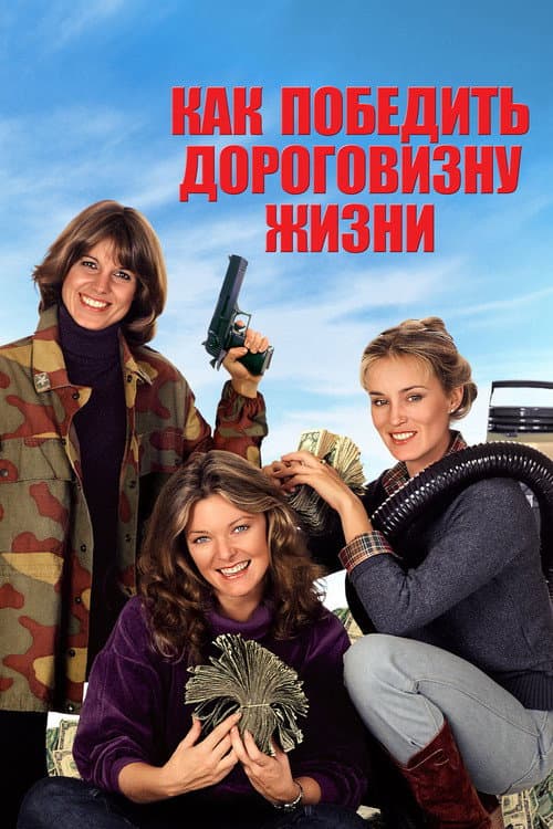 Как победить дороговизну жизни (1980)