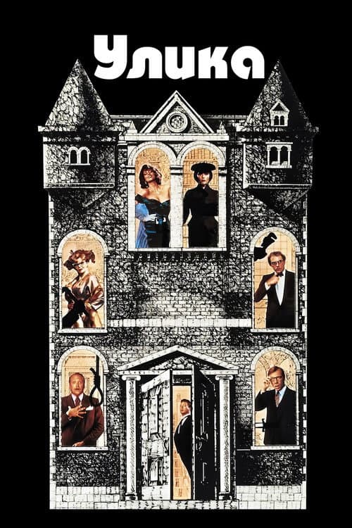 Улика (1985)