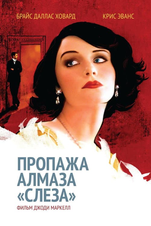 Пропажа алмаза «Слеза» (2008)