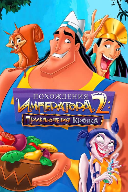 Похождения императора 2: Приключения Кронка (2005)