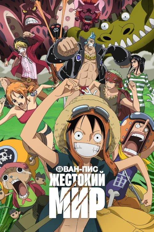 Ван-Пис: Жестокий мир (2009)